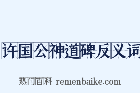许国公神道碑反义词是什么意思的图片